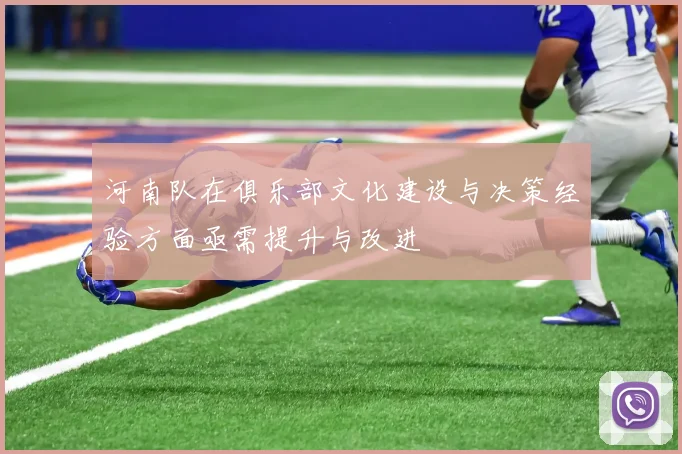 河南队在俱乐部文化建设与决策经验方面亟需提升与改进