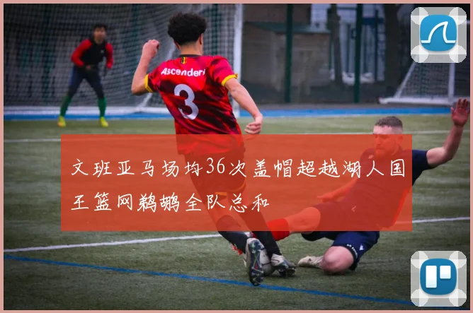 文班亚马场均36次盖帽超越湖人国王篮网鹈鹕全队总和