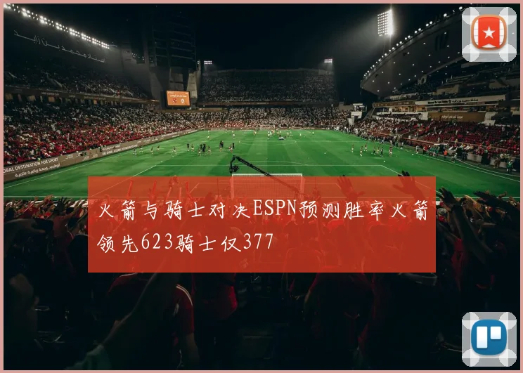 火箭与骑士对决ESPN预测胜率火箭领先623骑士仅377