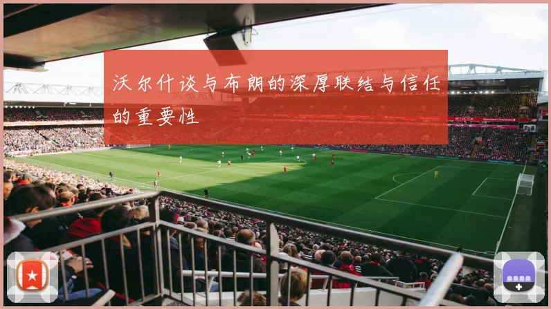沃尔什谈与布朗的深厚联结与信任的重要性