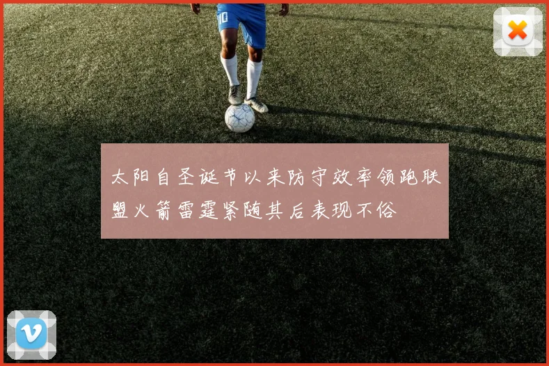 太阳自圣诞节以来防守效率领跑联盟火箭雷霆紧随其后表现不俗