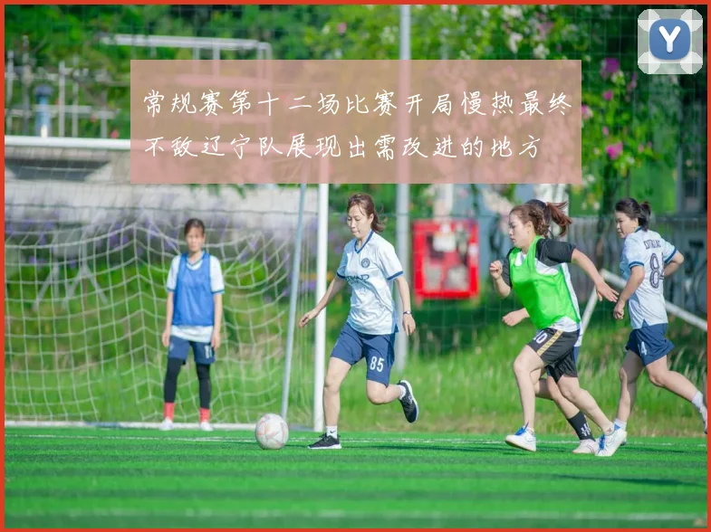 常规赛第十二场比赛开局慢热最终不敌辽宁队展现出需改进的地方