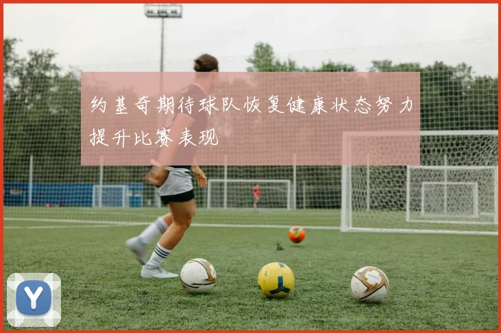 约基奇期待球队恢复健康状态努力提升比赛表现
