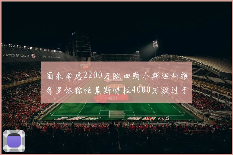 国米考虑2200万欧回购小斯坦科维奇罗体称帕莱斯特拉4000万欧过于昂贵