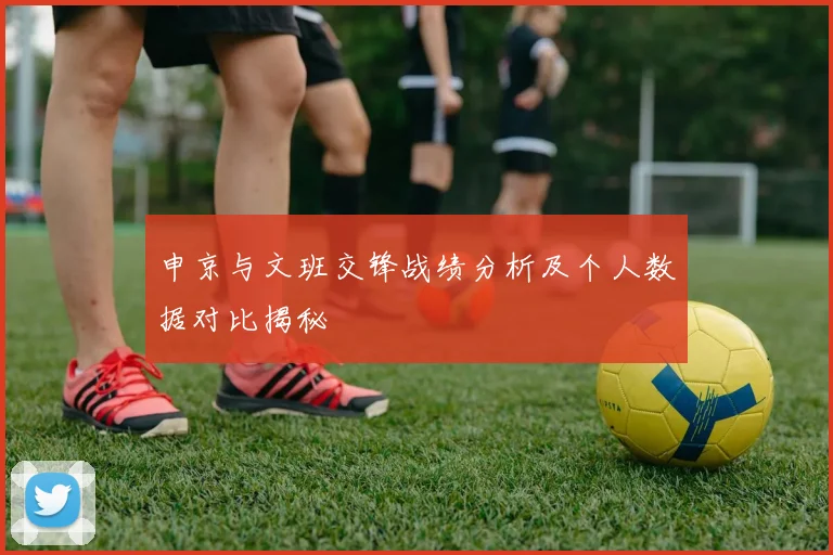 申京与文班交锋战绩分析及个人数据对比揭秘